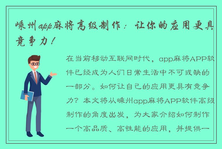 嵊州app麻将高级制作：让你的应用更具竞争力！