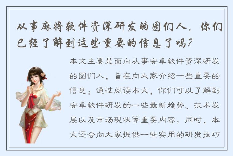 从事麻将软件资深研发的图们人，你们已经了解到这些重要的信息了吗？