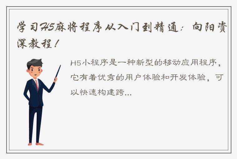 学习H5麻将程序从入门到精通：向阳资深教程！