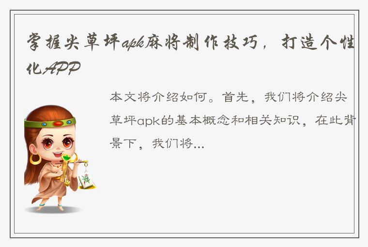 掌握尖草坪apk麻将制作技巧，打造个性化APP