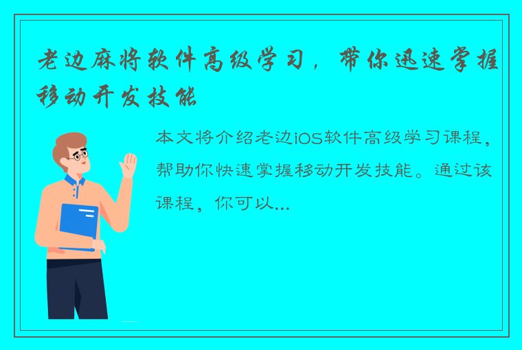 老边麻将软件高级学习，带你迅速掌握移动开发技能