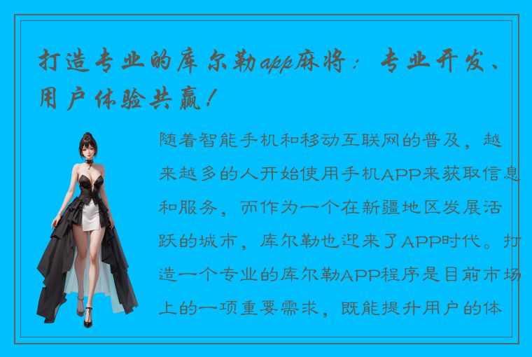 打造专业的库尔勒app麻将：专业开发、用户体验共赢！