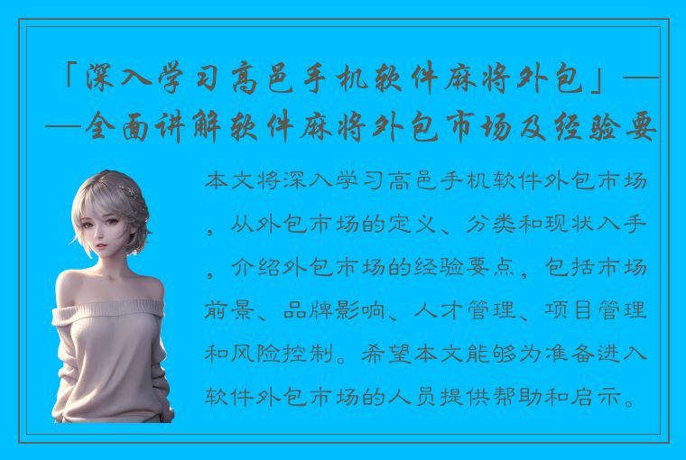 「深入学习高邑手机软件麻将外包」——全面讲解软件麻将外包市场及经验要点