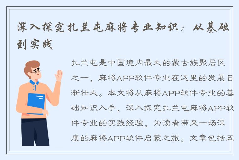 深入探究扎兰屯麻将专业知识：从基础到实践