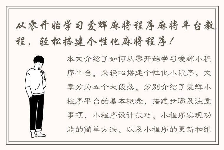 从零开始学习爱辉麻将程序麻将平台教程，轻松搭建个性化麻将程序！