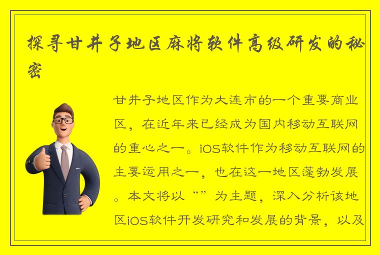 探寻甘井子地区麻将软件高级研发的秘密