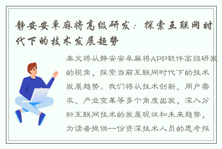 静安安卓麻将高级研发：探索互联网时代下的技术发展趋势