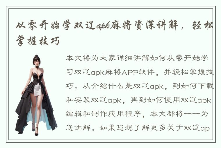 从零开始学双辽apk麻将资深讲解，轻松掌握技巧