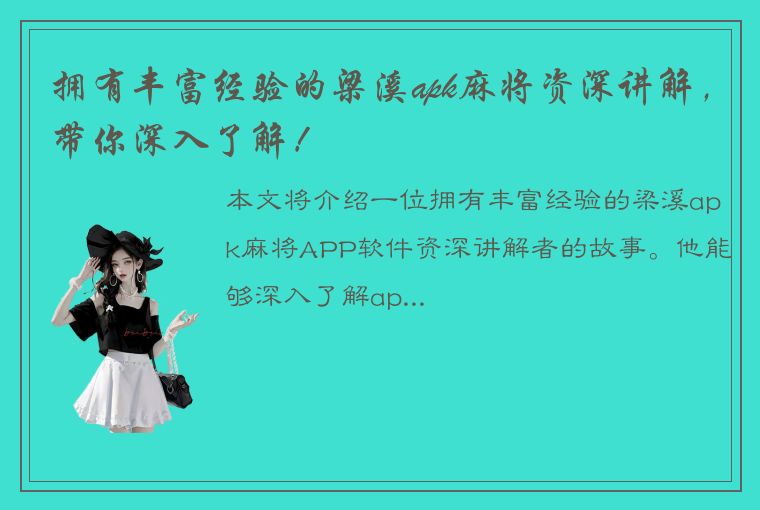 拥有丰富经验的梁溪apk麻将资深讲解，带你深入了解！