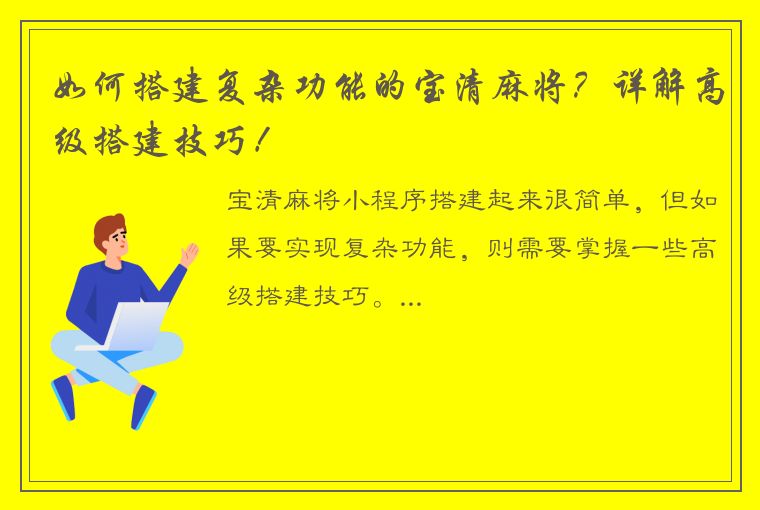 如何搭建复杂功能的宝清麻将？详解高级搭建技巧！