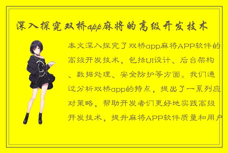 深入探究双桥app麻将的高级开发技术