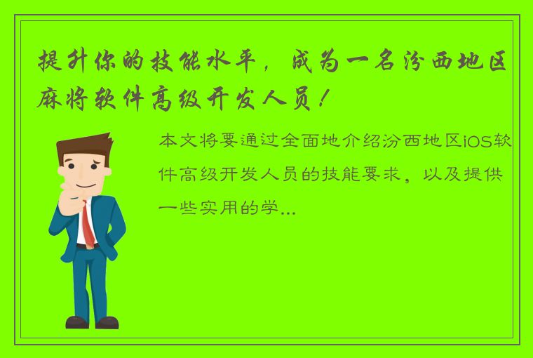 提升你的技能水平，成为一名汾西地区麻将软件高级开发人员！