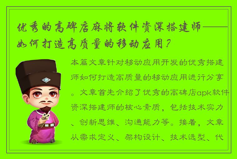 优秀的高碑店麻将软件资深搭建师——如何打造高质量的移动应用？