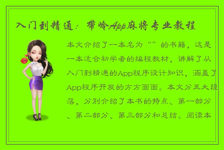 入门到精通：带岭App麻将专业教程