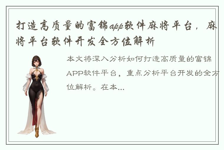 打造高质量的富锦app软件麻将平台，麻将平台软件开发全方位解析