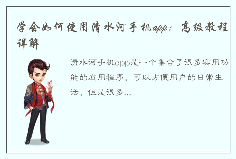 学会如何使用清水河手机app：高级教程详解