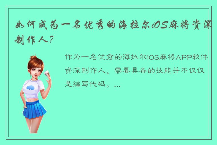 如何成为一名优秀的海拉尔iOS麻将资深制作人？