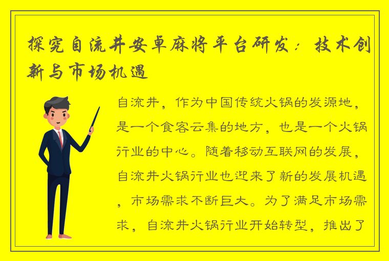 探究自流井安卓麻将平台研发：技术创新与市场机遇