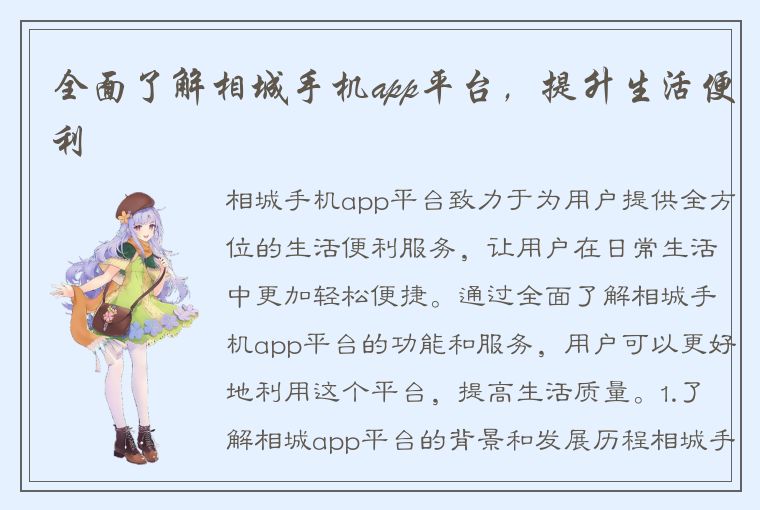 全面了解相城手机app平台，提升生活便利