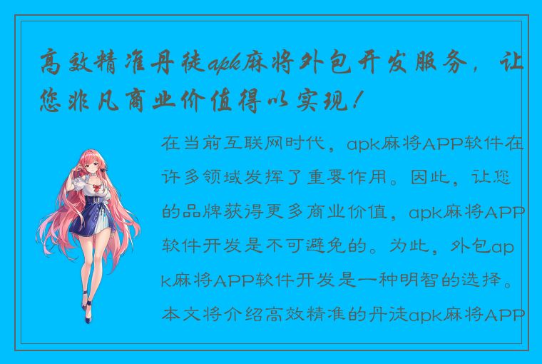 高效精准丹徒apk麻将外包开发服务，让您非凡商业价值得以实现！