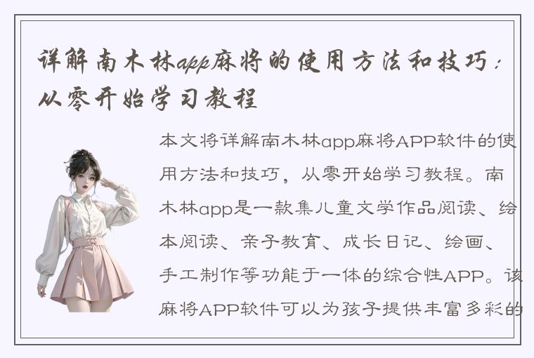 详解南木林app麻将的使用方法和技巧：从零开始学习教程