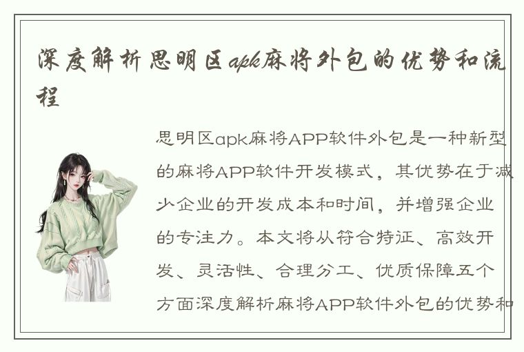 深度解析思明区apk麻将外包的优势和流程