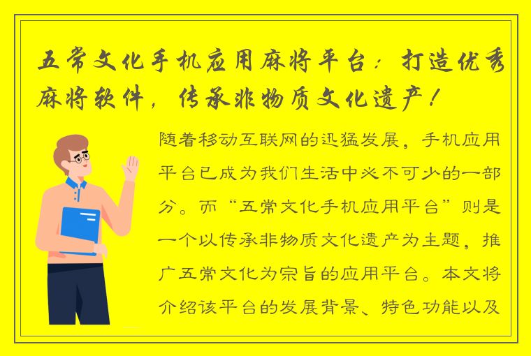 五常文化手机应用麻将平台：打造优秀麻将软件，传承非物质文化遗产！