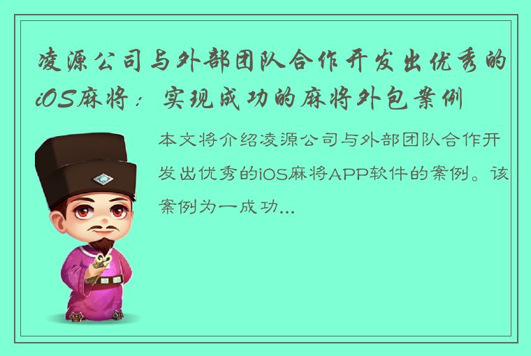 凌源公司与外部团队合作开发出优秀的iOS麻将：实现成功的麻将外包案例