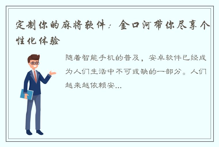 定制你的麻将软件：金口河带你尽享个性化体验