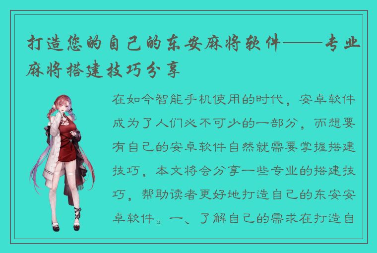 打造您的自己的东安麻将软件——专业麻将搭建技巧分享