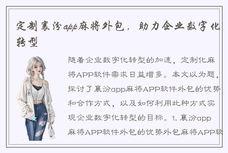 定制襄汾app麻将外包，助力企业数字化转型