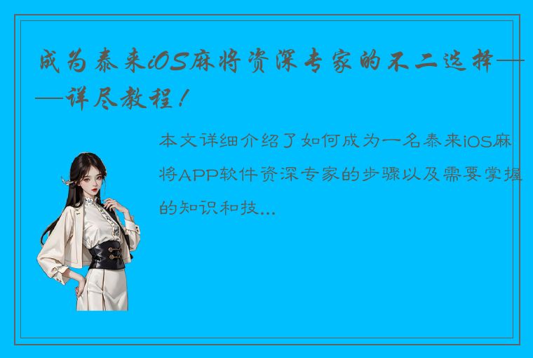 成为泰来iOS麻将资深专家的不二选择——详尽教程！