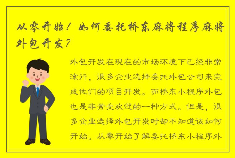 从零开始！如何委托桥东麻将程序麻将外包开发？