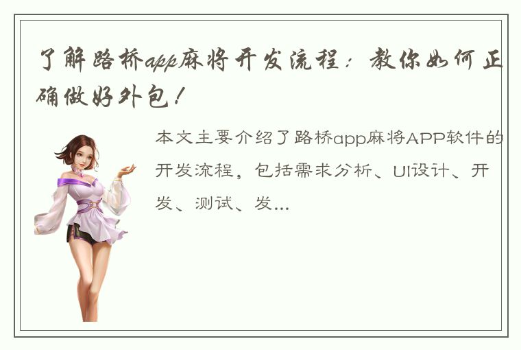 了解路桥app麻将开发流程：教你如何正确做好外包！