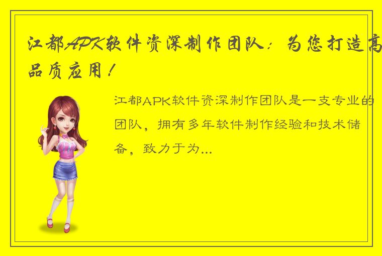 江都APK软件资深制作团队：为您打造高品质应用！