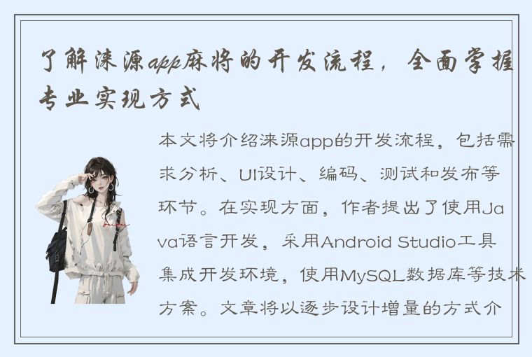 了解涞源app麻将的开发流程，全面掌握专业实现方式