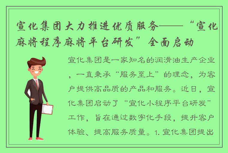 宣化集团大力推进优质服务——“宣化麻将程序麻将平台研发”全面启动