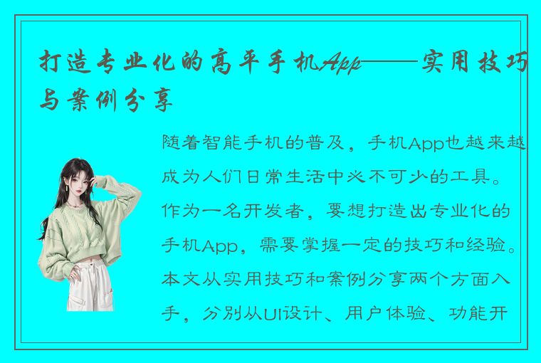 打造专业化的高平手机App——实用技巧与案例分享