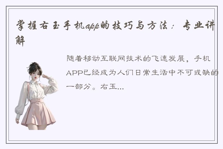 掌握右玉手机app的技巧与方法：专业讲解