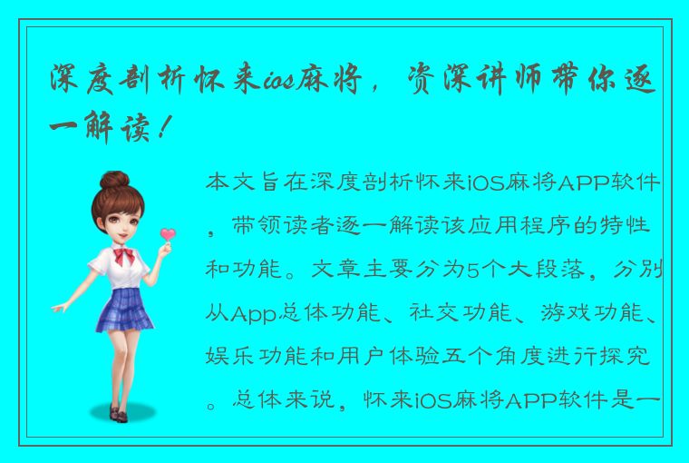 深度剖析怀来ios麻将，资深讲师带你逐一解读！