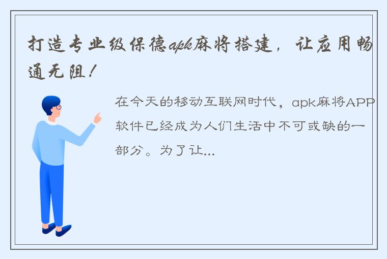 打造专业级保德apk麻将搭建，让应用畅通无阻！