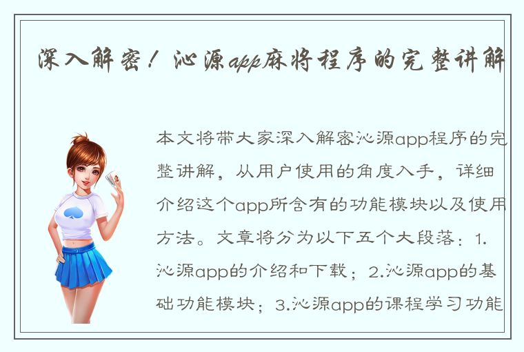 深入解密！沁源app麻将程序的完整讲解