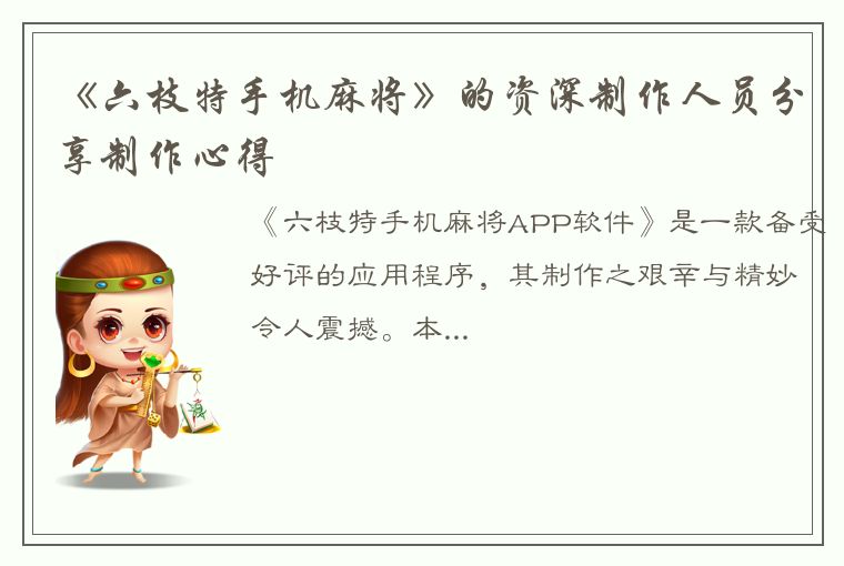 《六枝特手机麻将》的资深制作人员分享制作心得