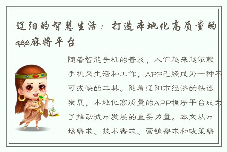 辽阳的智慧生活：打造本地化高质量的app麻将平台