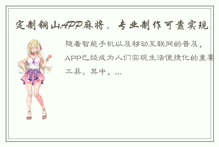 定制铜山APP麻将，专业制作可靠实现