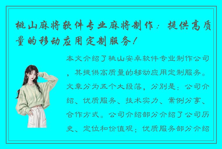 桃山麻将软件专业麻将制作：提供高质量的移动应用定制服务！