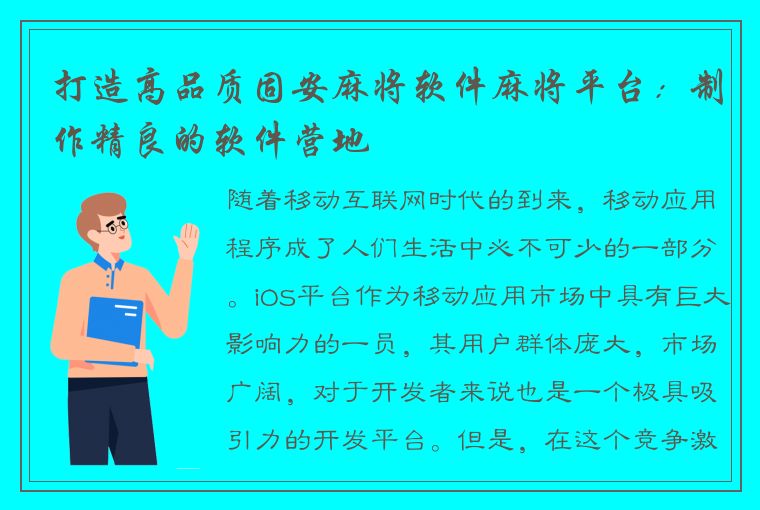 打造高品质固安麻将软件麻将平台：制作精良的软件营地