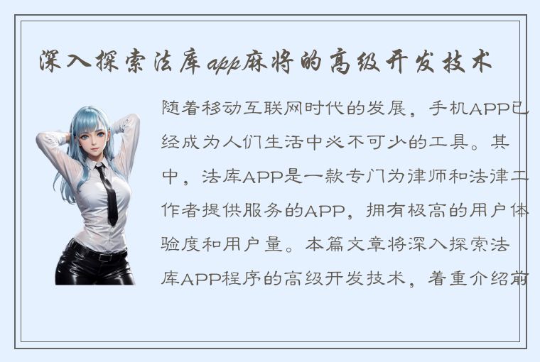 深入探索法库app麻将的高级开发技术