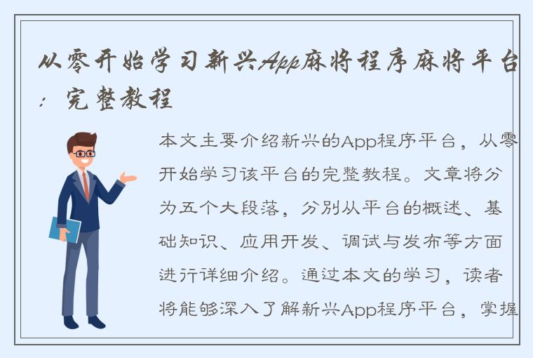 从零开始学习新兴App麻将程序麻将平台：完整教程