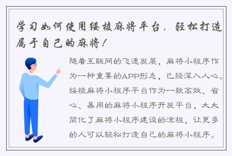 学习如何使用绥棱麻将平台，轻松打造属于自己的麻将！